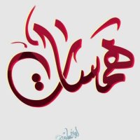 همسات (@whispers_h) 's Twitter Profile