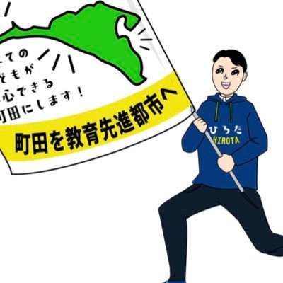 町田市で教育現場を中心に活躍中の広田ゆう大を応援する公式アカウントです📣/ #国民民主党 #都議会議員選挙 公認候補に決定/フォロー&リポストしてみんなで一緒に応援しましょう/ボランティア仲間も大募集中📣📣📣