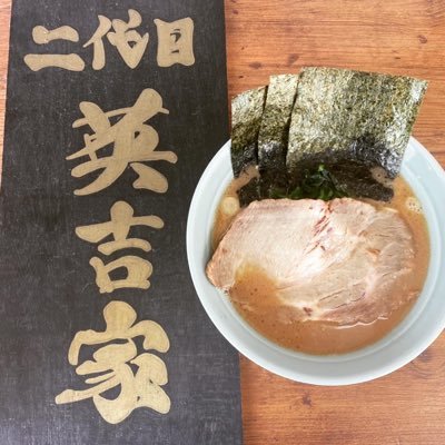 横浜家系ラーメン二代目英吉家です！ 八事駅5番出口から徒歩1分！ 営業時間11:00〜14:00 16:00〜22:00 定休日 日曜日 東京 三浦家での修行。麺は酒井製麺です。フォローよろしくお願いします‼️ 店長の寺尾が渾身の一杯を提供します🔥#名古屋 #家系ラーメン #中京 #南山 #名大#八事