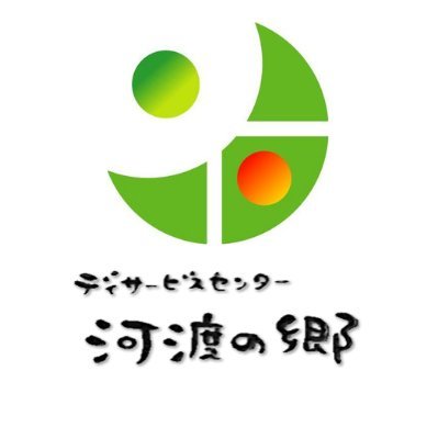 新潟市東区にある複合型施設【河渡の郷】のデイサービスです。