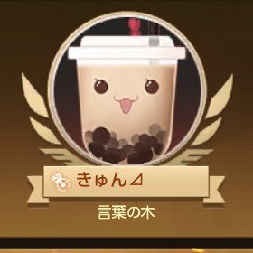 【荒野行動】鯖▶︎JP IGN▶︎きゅん㌰㌰ハンマー⊿ 【ドラブラ】鯖▶︎言葉の木(元:幻影の城) IGN▶︎きゅん⊿