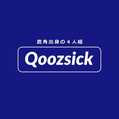 【明日の鹿角を1ミリ面白く】/ 1995年生まれの5人 / 地元で何かしたい / 東京 & 埼玉 & 千葉 & 秋田 に分散中 / 🖥️ https://t.co/256FkkeW4f /読みは「カヅシック」です!/今はおやすみしています