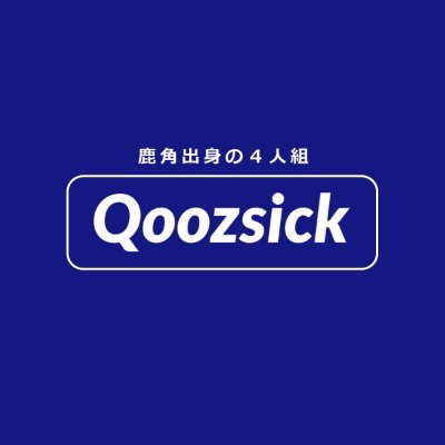 【明日の鹿角を1ミリ面白く】/ 1995年生まれの5人 / 地元で何かしたい / 東京 & 埼玉 & 千葉 & 秋田 に分散中 / 🖥️ https://t.co/256FkkeW4f /読みは「カヅシック」です！