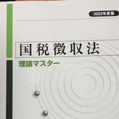 R5年は国税徴収法受験予定。税法免除大学院終了。TAC生。