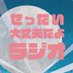 ぜったい大丈夫だよラジオ🎧 (@daijobu_radio) Twitter profile photo