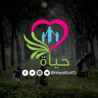 جمعيّة حياة الخيريّة(@Hayat_UofG) 's Twitter Profile Photo