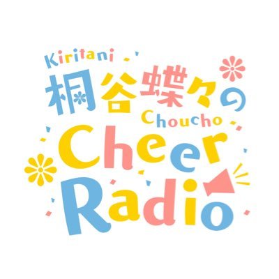 桐谷蝶々official fanclubアカウントCheerCheer Daisy /声優・ナレーター桐谷蝶々の最新情報やラジオ・生配信の更新情報をお知らせします!★入会はこちら https://t.co/QB3iim9bJE #チアデジ