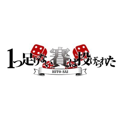 1つ足りない賽は投げられた【ひとさい】🎲さんのプロフィール画像
