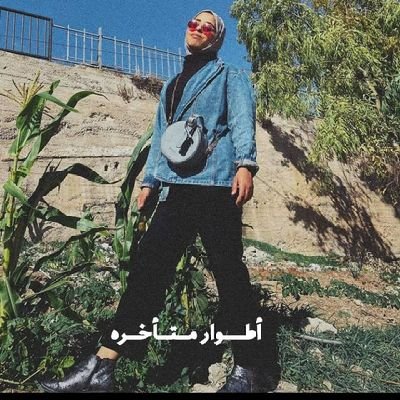 الدين معامله
(نحنُ لا نتضامن مع القضيّة، نحنُ أصحابها)
Palestinian
الشخص يعني أُمَّة