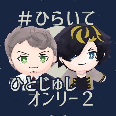 ひらいてひとじゅしオンリー⚖️新刊ｶｰﾄﾞ募集中🌔さんのプロフィール画像