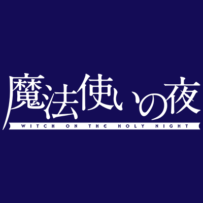 彩（いろ）鮮やかに、声（おと）豊かに、TYPE-MOON正統派ビジュアルノベルが紡がれる
家庭用ゲーム「魔法使いの夜」公式アカウント

PCゲーム「魔法使いの夜」フルボイス・フルHD化移植！
Steam® 2023/12/14発売！
PS®4・Nintendo Switch™発売中！
#魔法使いの夜 #TYPEMOON