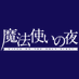 「魔法使いの夜」(Nintendo Switch/PlayStation4/Steam)【公式】 (@mahoyo_game) Twitter profile photo 「魔法使いの夜」(Nintendo Switch/PlayStation4/Steam)【公式】 (@mahoyo_game) Twitter profile photo