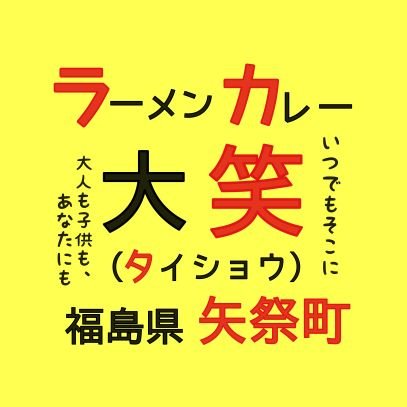 YouTube(ビッグスマイルチューブ)始めました！【ラーメン】 土日祝日のみ11:00~ 腹ペコ大歓迎🍜🍛
【予約居酒屋】18:00~23:00
【メニュー】ラーメン、カツカレー、ハンバーグカレー、チャーシュー丼、かき氷、いちごけずり、クレープなど。