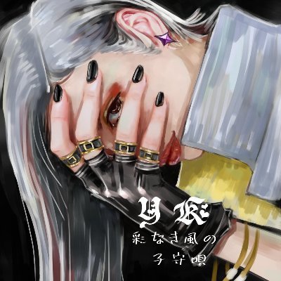 REDSTONE垢 S鯖 霊術
『彩なき風の子守唄』所属 無言フォロー失礼します！！(*ﾟ∀ﾟ*)