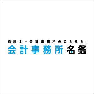 会計事務所名鑑の公式Twitterです。会計事務所・税理士業界のコラムやニュースなどの情報を配信します。 #税理士 #税理士試験 #税理士受験生 #会計事務所