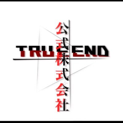 【創作企画】Re︰トゥルーエンド非公式株式会社さんのプロフィール画像