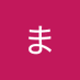 ふじさきまさみ (@uNXKggpua8FIHby) Twitter profile photo