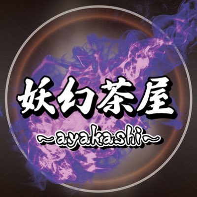 妖幻茶屋 〜ayakashi〜【メンズコンカフェ】さんのプロフィール画像