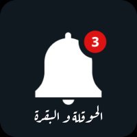 عجائب الحوقلة ووسورةالبقرة (@mka_1980) 's Twitter Profile Photo