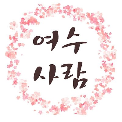 여수사람