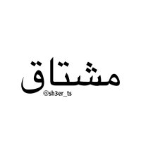 مشتاق (@sh3er_ts) 's Twitter Profile