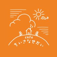 cafe ちいさなせかい (@cafe_chiiseka) Twitter profile photo