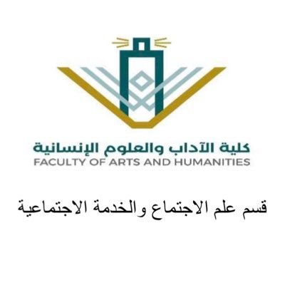 الحساب الرسمي لقسم علم الاجتماع والخدمة الاجتماعية في جامعة الملك عبد العزيز.