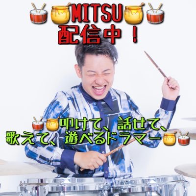 🥁🍯MITSU🍯🥁@SNS