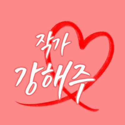 강해주 ʕ •ɷ•ʔฅさんのプロフィール画像