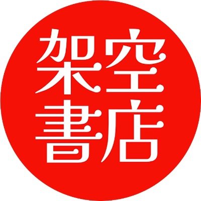 架空書店【これから出る本の本屋】