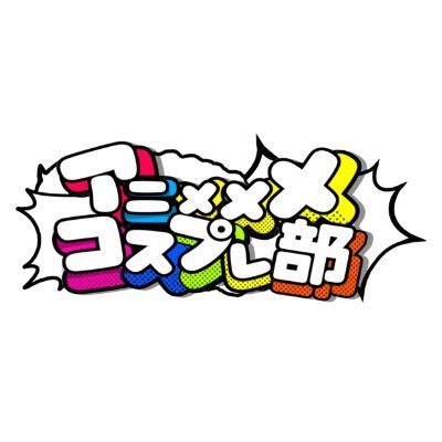 アニメメメコスプレ部 Profile
