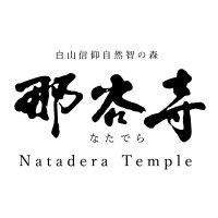 那谷寺 Natadera【公式】石川県小松市 奇岩・花・苔・紅葉の名所(@Natadera_temple) 's Twitter Profile Photo