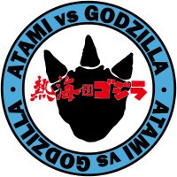 熱海対ゴジラ【公式】 (@atamivsgodzilla) 's Twitter Profile