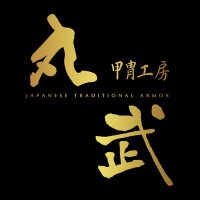 甲冑工房 丸武(旧:戦国村)【公式】🏯 (@marutakekoubou) 's Twitter Profile Photo