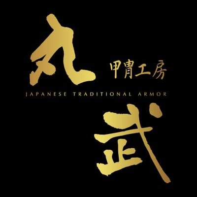 甲冑工房 丸武(旧:戦国村)【公式】🏯 (@marutakekoubou) / X