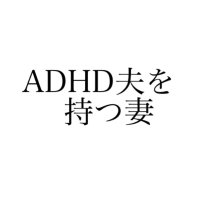 ADHDの夫を持つ妻 (@9yxrf0mplikxkye) 's Twitter Profile
