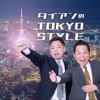 ダイアンのTOKYO STYLE（TBSラジオ）(@ts_tbs) 's Twitter Profile Photo