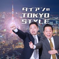 ダイアンのTOKYO STYLE(TBSラジオ) (@ts_tbs) 's Twitter Profile
