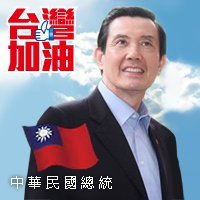 「改變已經發生,改革不能中斷,台灣不能走回頭路,台灣要繼續向前行!」讓我們一起為中華民國加油、為台灣讚聲。