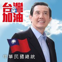 「改變已經發生，改革不能中斷，台灣不能走回頭路，台灣要繼續向前行！」讓我們一起為中華民國加油、為台灣讚聲。