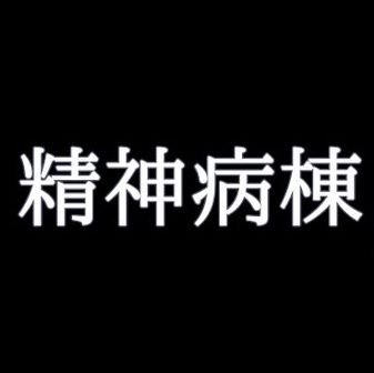 精神病棟94さんのプロフィール画像
