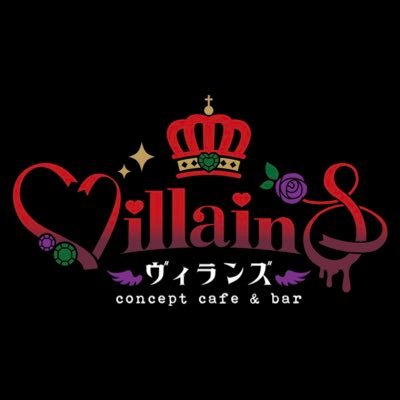 2022年7月8日グランドオープン いじわるなお姫様・大人のアミューズメントパーク がコンセプトのカフェ＆バー 営業時間：平日 18:00-23:00(Lo.22:15) 休日17:00-23:00(Lo.22:15) 深夜→→@Villains_night Villains.2022@gmail.com