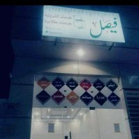 ابو فهد للخدمات العامه (@a0y2it7lxebqbqs) 's Twitter Profile