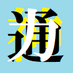 神通力@【萌え豚転生】書籍&漫画全巻発売中です (@sinzin2riki) Twitter profile photo 神通力@【萌え豚転生】書籍&漫画全巻発売中です (@sinzin2riki) Twitter profile photo