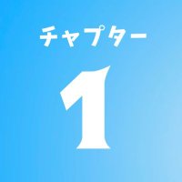 チャプター1を忘れない (@chapter1_love) 's Twitter Profile