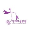 wde_gonggam's profile picture. 장애여성공감입니다. 장애여성의 시각으로 다양한 소수자와 공감하고 나누고 싶습니다.