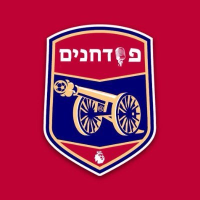 The #1 Israeli Gooners podcast w/ @DeanBracha, @RosDror & @uppercaseGuy 🎙 https://t.co/dTnZi9KERJ ️⚽️

הפודחנים- פוד אוהדי ארסנל בישראל הטוב בעולם לגילו