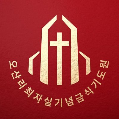 오산리최자실목사기념금식기도원 공식 트위터입니다.