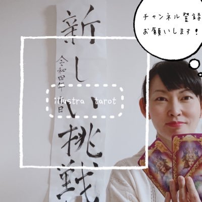 kamihokensi's profile picture. 甲斐祐里江 エロ✖️タロット🟰エロットをおじいちゃんが画家である私がタロットのメッセージを絵にして、あなたにお届けします！ 看護師、保健師。 消化器外科、精神科（閉鎖病棟）、大学、企業などに10年従事。YouTube Instagram TikTok投稿中！