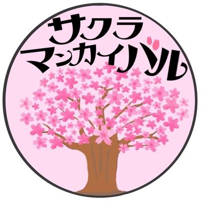 飲んで❗️食べて❗️セレッソを応援しよう‼️ 2024年は1月27日（土）~ 2月18日（日）🌸 お問い合わせは sakuramankaibar@gmail.com までお願いします。